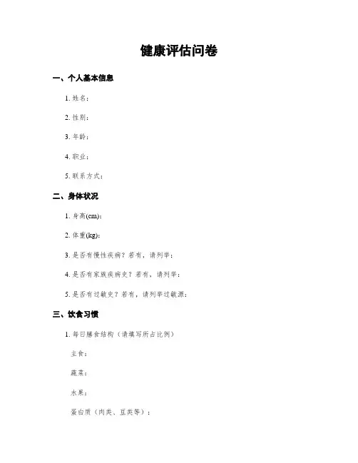 健康评估问卷