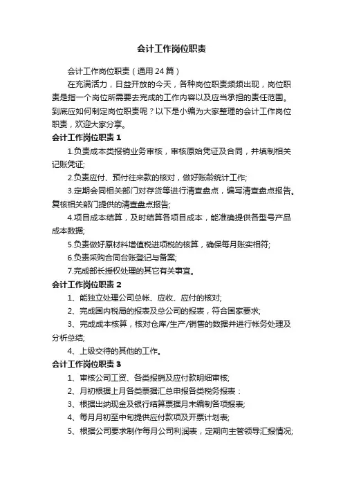 会计工作岗位职责（通用24篇）