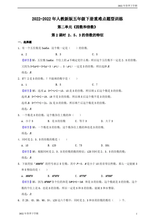 第二单元《因数和倍数》的倍数的特征(解析)人教新版五年级下册重难点题型训练