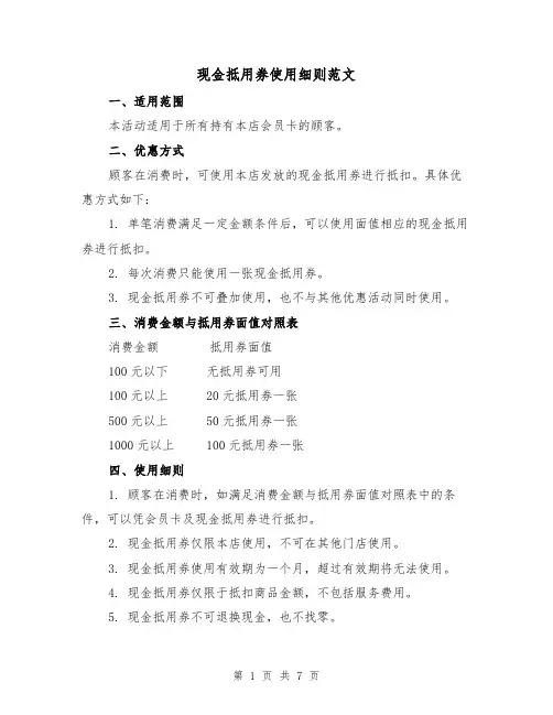 现金抵用券使用细则范文（3篇）