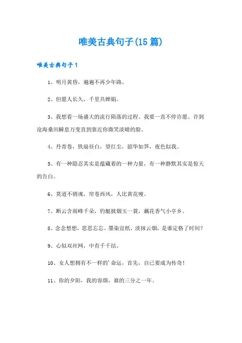 唯美古典句子(15篇)