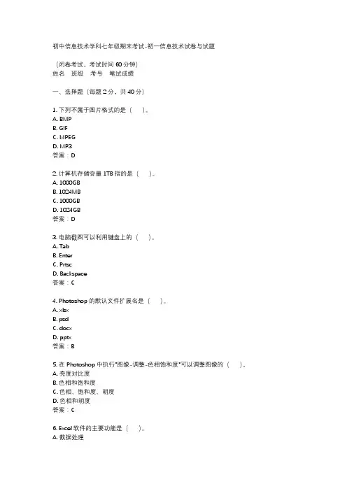 初中信息技术学科七年级期末考试-初一信息技术试卷与试题
