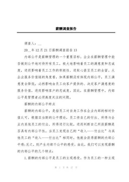 薪酬调查报告
