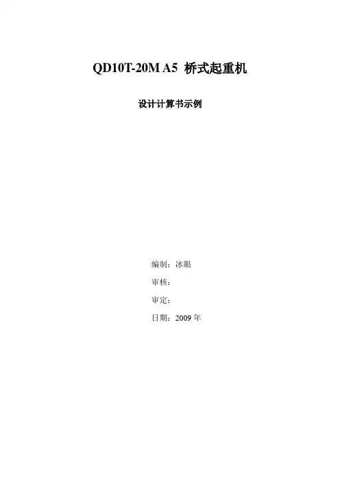 桥式起重机机构计算书示例1