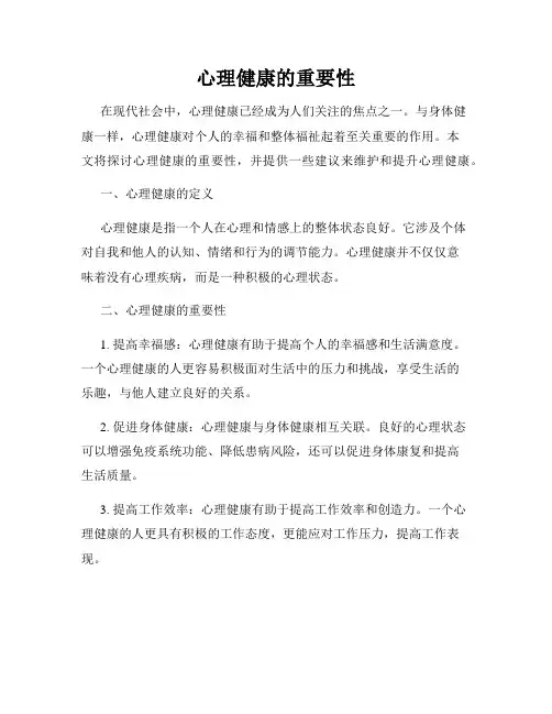 心理健康的重要性