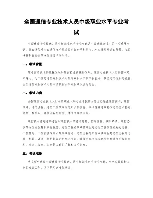 全国通信专业技术人员中级职业水平专业考试