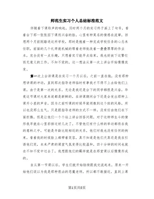 师范生实习个人总结标准范文(4篇)