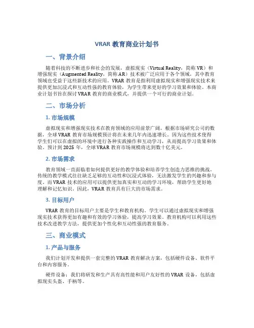VRAR教育商业计划书