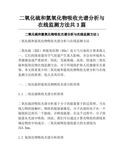 二氧化硫和氮氧化物吸收光谱分析与在线监测方法共3篇