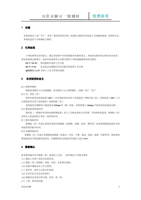 锻造加热规范(严选优质)