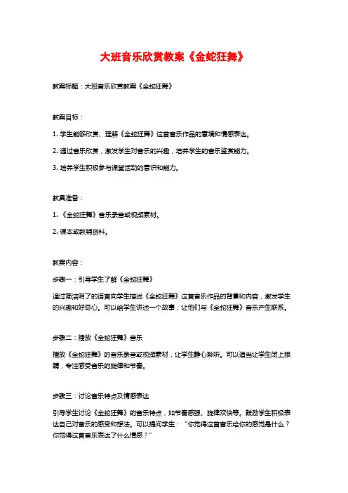 大班音乐欣赏教案《金蛇狂舞》