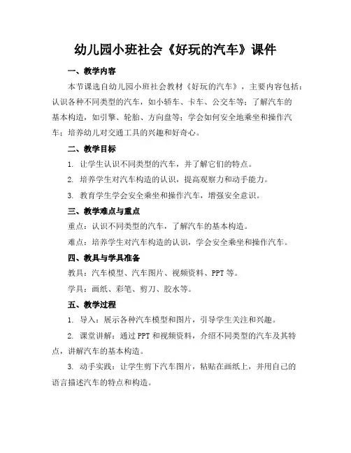 幼儿园小班社会《好玩的汽车》课件