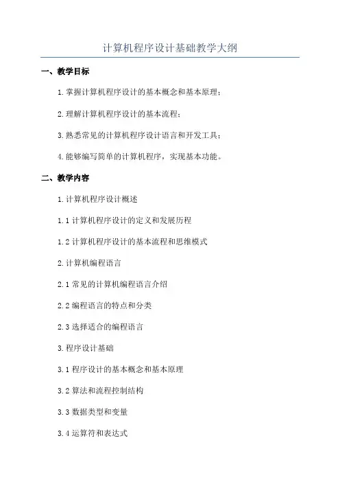 计算机程序设计基础教学大纲