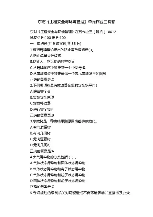 东财《工程安全与环境管理》单元作业三答卷