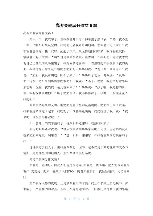 高考关爱满分作文6篇