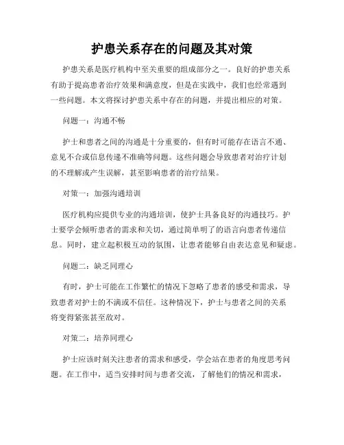 护患关系存在的问题及其对策