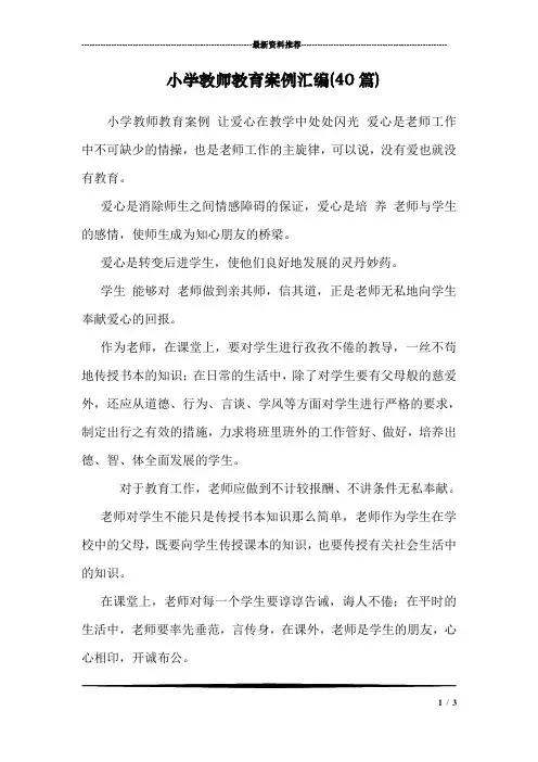小学教师教育案例汇编(40篇)_0