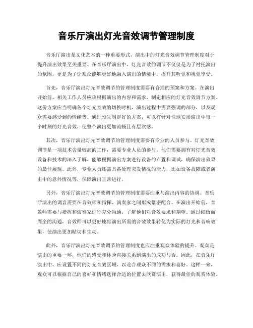 音乐厅演出灯光音效调节管理制度