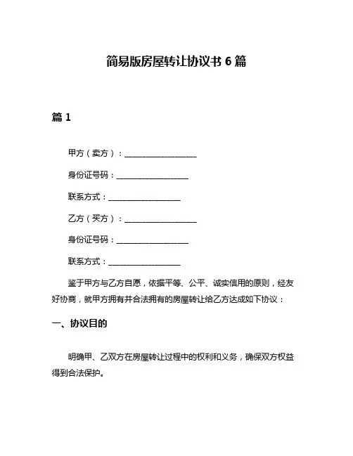 简易版房屋转让协议书6篇