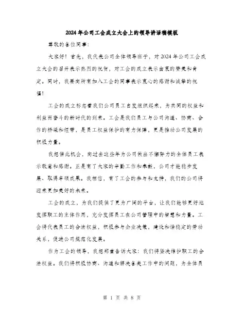 2024年公司工会成立大会上的领导讲话稿模板(四篇)
