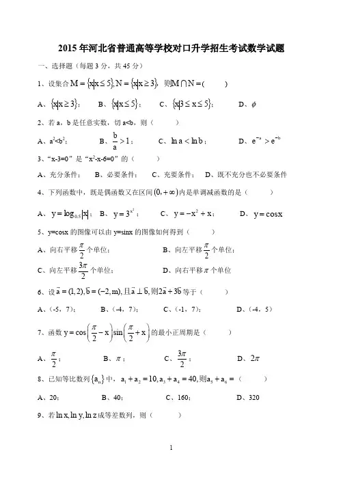 河北省2015年对口升学高考数学试题