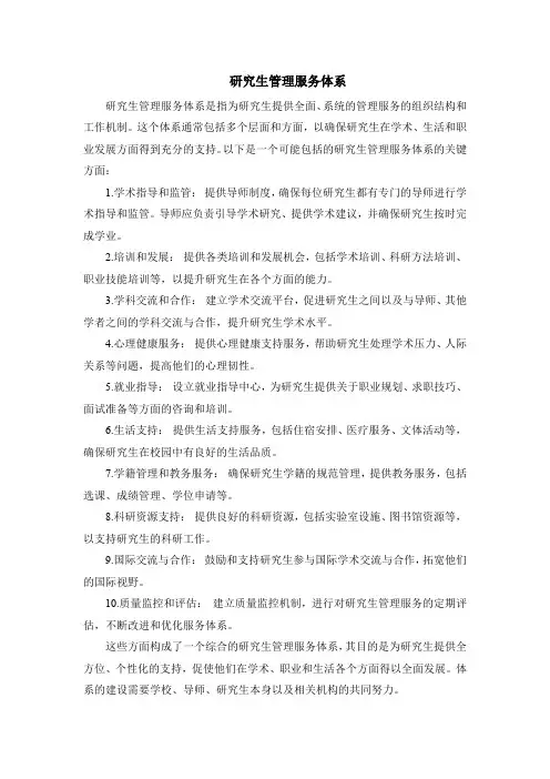 研究生管理服务体系