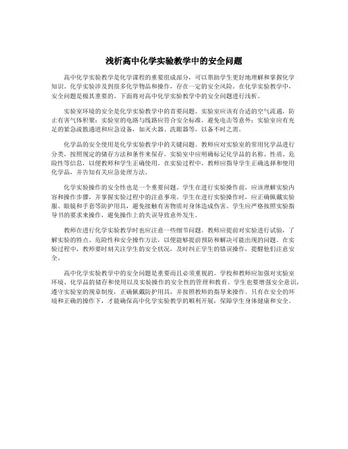 浅析高中化学实验教学中的安全问题