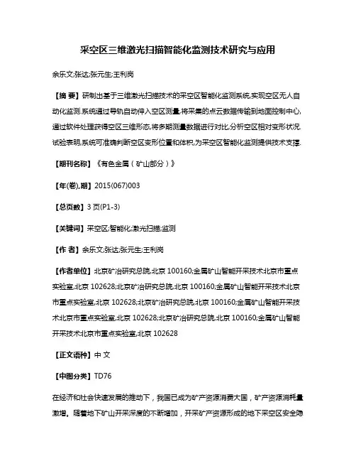 采空区三维激光扫描智能化监测技术研究与应用