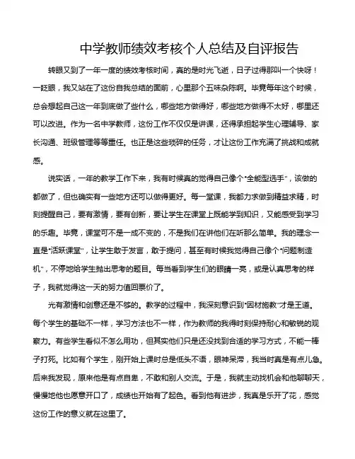 中学教师绩效考核个人总结及自评报告