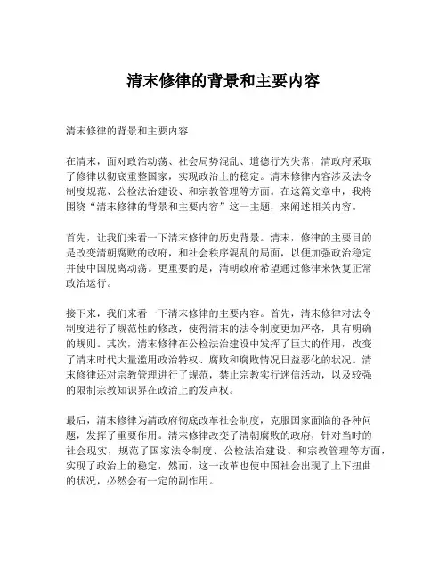清末修律的背景和主要内容