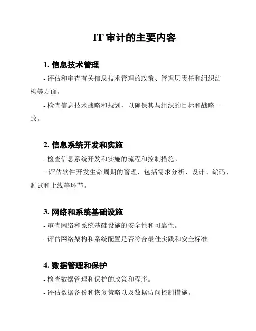 IT审计的主要内容