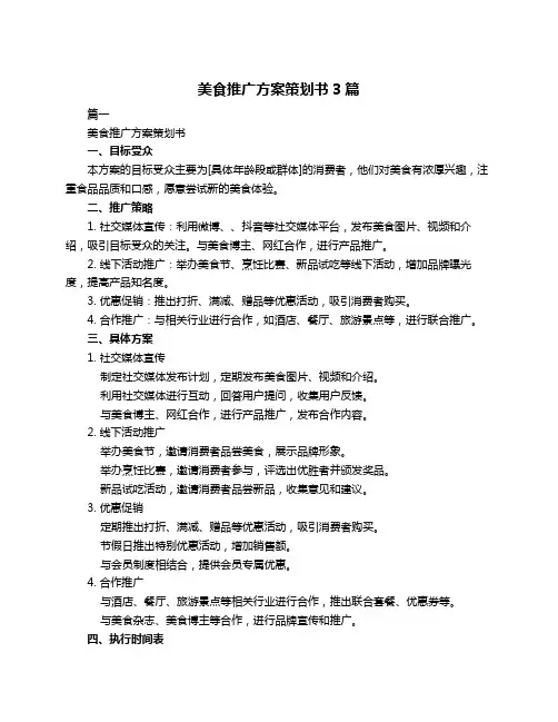 美食推广方案策划书3篇