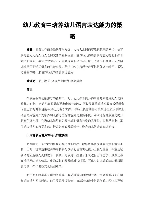 幼儿教育中培养幼儿语言表达能力的策略