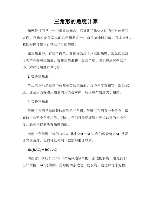 三角形的角度计算