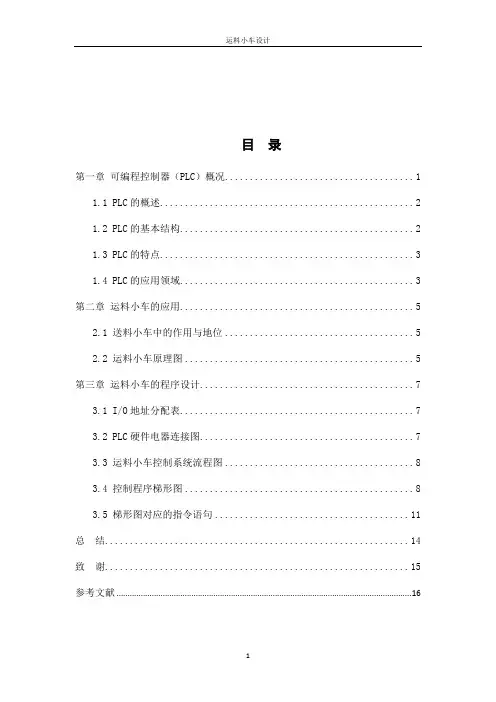 基于PLC实现的运料小车毕业设计