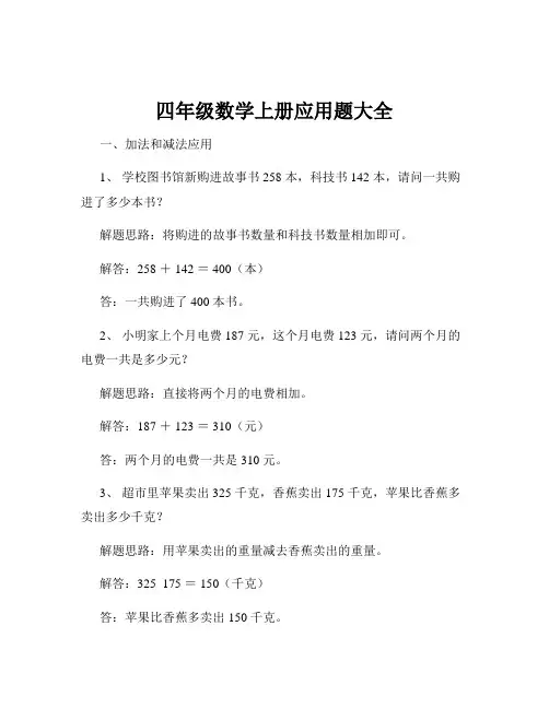 四年级数学上册应用题大全
