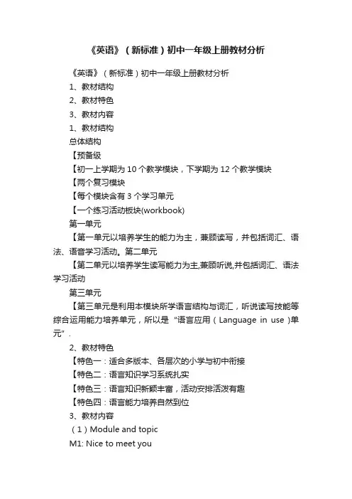 《英语》（新标准）初中一年级上册教材分析