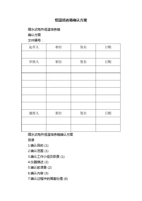 恒温培养箱确认方案