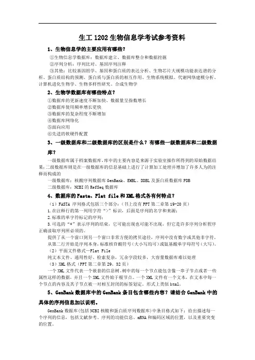 南京工业大学《生物信息学》期末复习