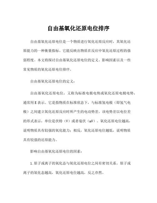 自由基氧化还原电位排序