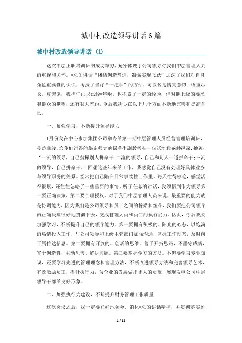 城中村改造领导讲话6篇