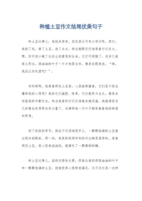种植土豆作文结尾优美句子