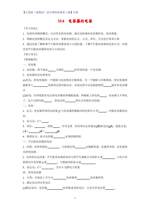人教版(新教材)高中物理必修3优质学案1：10.4 电容器的电容