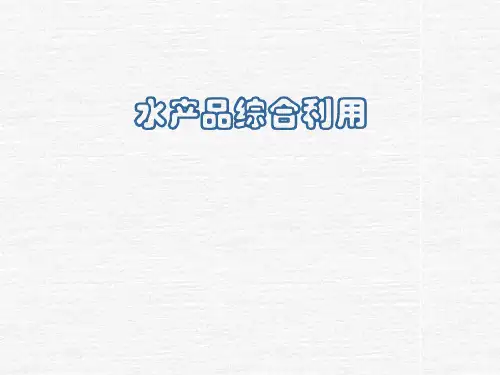 2 第一章(水产原料)