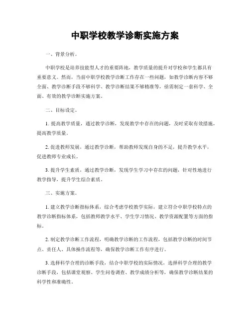 中职学校教学诊断实施方案