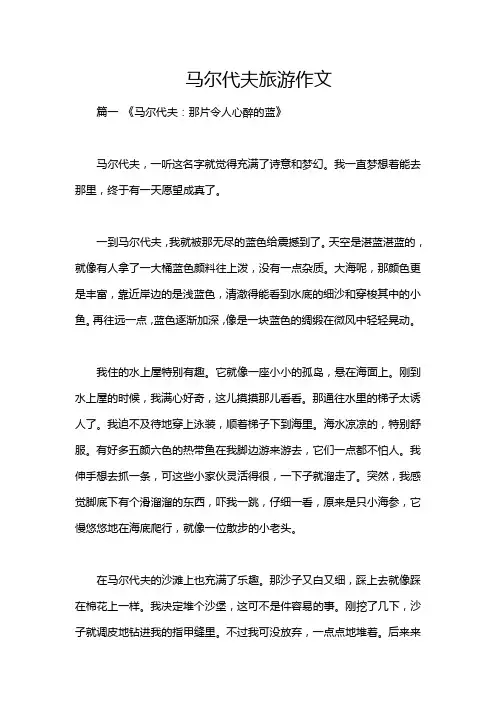 马尔代夫旅游作文