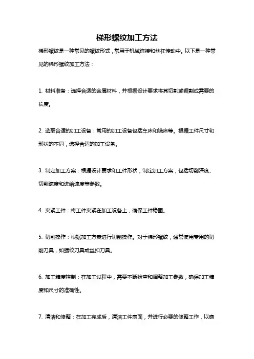 梯形螺纹加工方法