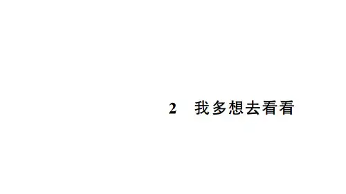 部编版一年级语文(下)PPT《我多想去看看》教学课件