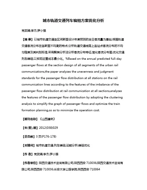 城市轨道交通列车编组方案优化分析