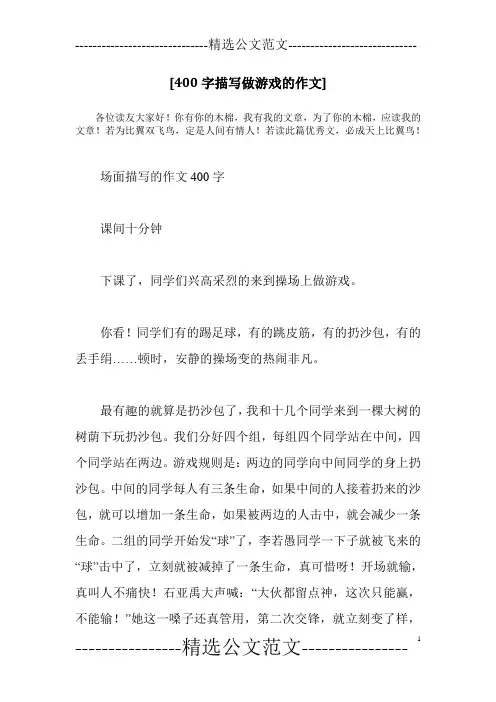 [400字描写做游戏的作文]